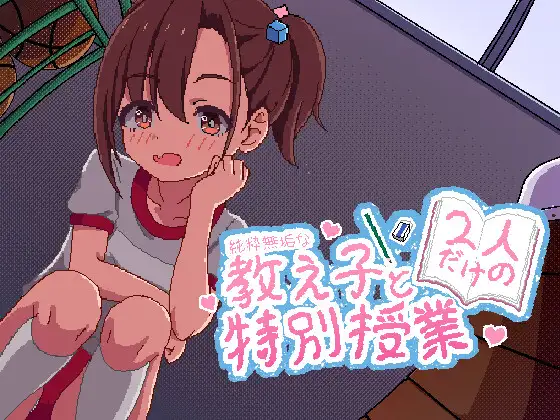 【日系SLG/生肉】这是一堂只属于我们两个人的特殊课程。 PC+安卓-DORO妙妙屋