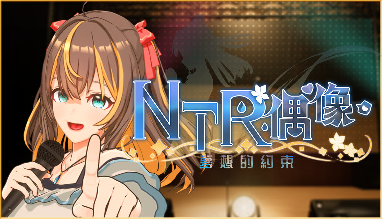 【互动SLG/3D/动态】 NTR偶像 – 梦之约定 V2.0.5 官中版 正式版+存档-DORO妙妙屋