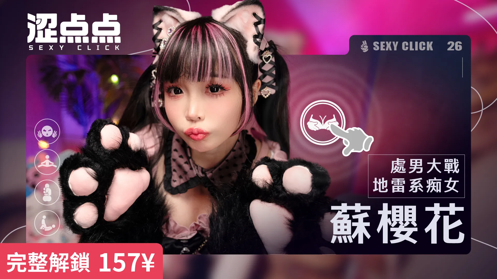 【互动SLG/官中/麻豆真人/PC】涩点点《处男大战地雷系痴女 苏樱花》 官方中文版-DORO妙妙屋