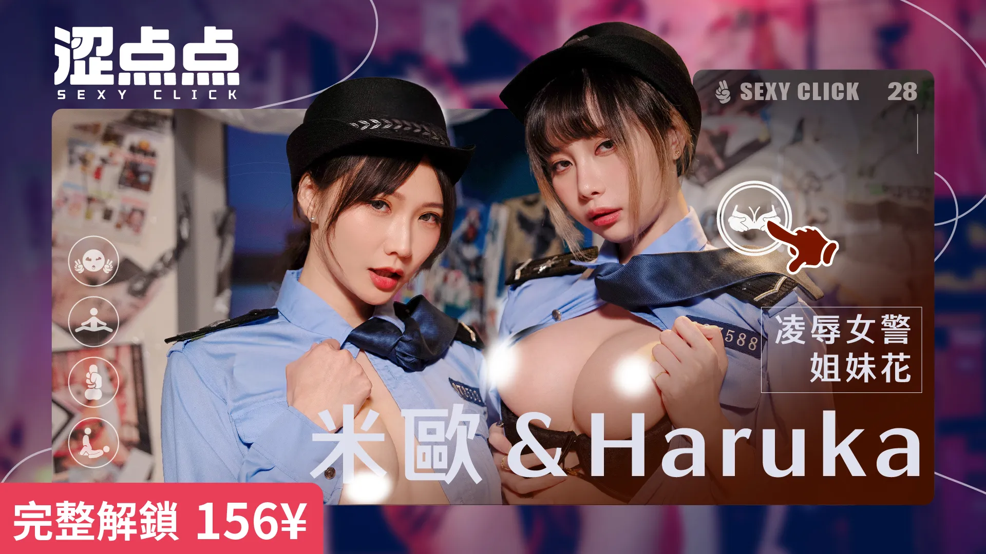 【互动SLG/官中/麻豆真人/PC】涩点点《凌辱女警姐妹花 米欧&Haruka》 官方中文版-DORO妙妙屋