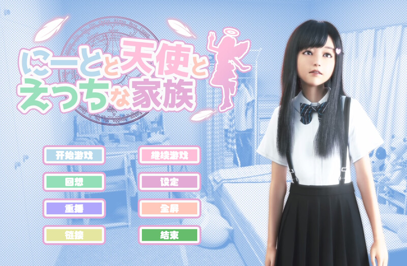 【日系3D大作/官中/全动态】尼特与天使与色色家族 にーとと天使とえっちな家族 Ver1.36 官方中文步兵版-DORO妙妙屋