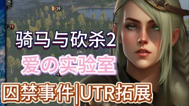 【大作SLG/中文/邪恶魔改】 骑马与砍杀2完美中文破解版-DORO妙妙屋